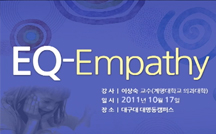 EQ-Empath 강의