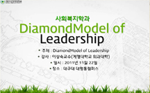 DiamondModel of Leadership 강의