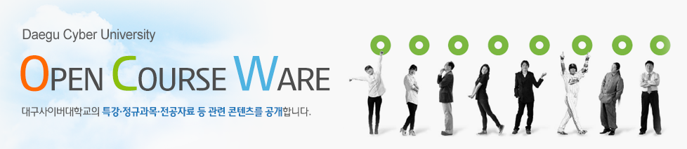 Daegu Cyber University. Open Course Ware. 대구사이버대학교의 특강, 정규과목, 전공자료 등 관련 콘텐츠를 공개합니다.