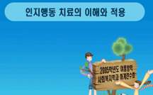 인지행동 치료의 이해와 적용