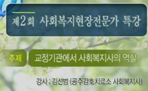 교정기관에서 사회복지사의 역할