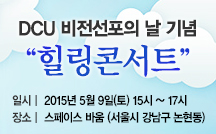 DCU 비전선포의날 기념 힐링콘서트