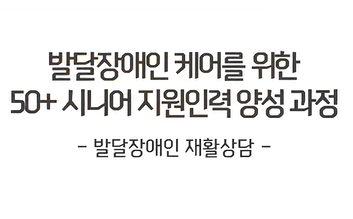 발달장애인 재활상담