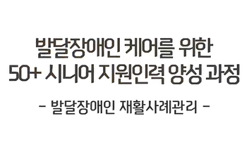 발달장애인 재활사례관리