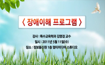 장애이해 프로그램 강의