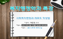 사회복지연원과 레포트 작성법 강의