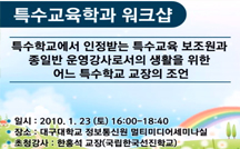 특수학교에서 인정받는 특수교육 보조원과 종일반 운영강사로서의 생활을 위한 어느 특수학교 교장의 조언 강의