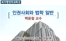 인권사회와 법학 일반 강의