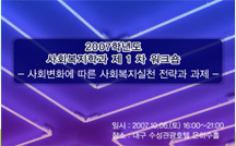 사회변화에 따른 사회복지실천 전략과 과제 강의