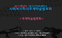 양육자의 성격과 세대간의 가족갈등해결 / 사회복지실천에서 상담 적용의 활성화 방안 / 패러다임 전환에 따른 사례관리의 발전방안에 관한 연구 / 사회복지사와 리더십 강의