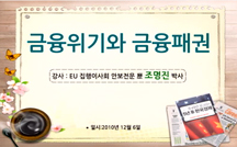 금융위기와 금융패권 강의
