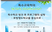 특수학교 방과 후 프로그램의 실제 -포항명도학교를 중심으로- 강의
