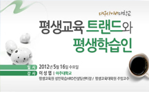 평생교육 트랜드와 평생학습인 강의