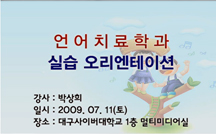 언어치료학과 실습 오리엔테이션 강의
