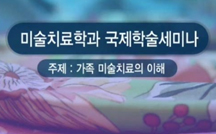 가족 미술치료의 이해 강의