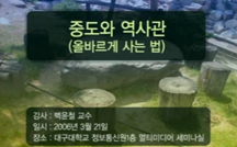 중도와 역사관(올바르게 사는법) 강의