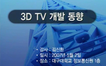 3D TV개발 동향 강의